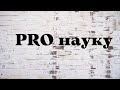 Антилекция «PRO науку»: Великая Северная война со Швецией