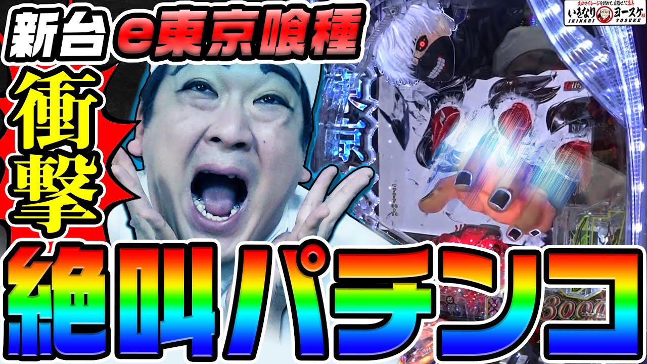 【新台】e東京喰種は貞子に並ぶ絶叫パチンコ|1GAMEいきなりヨースケ(特別編)【パチンコ】