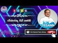 Yesayya neeve nakani song | Hosanna Ministries Songs | Yesanna telugu christian songs | Yesanna song Mp3 Song