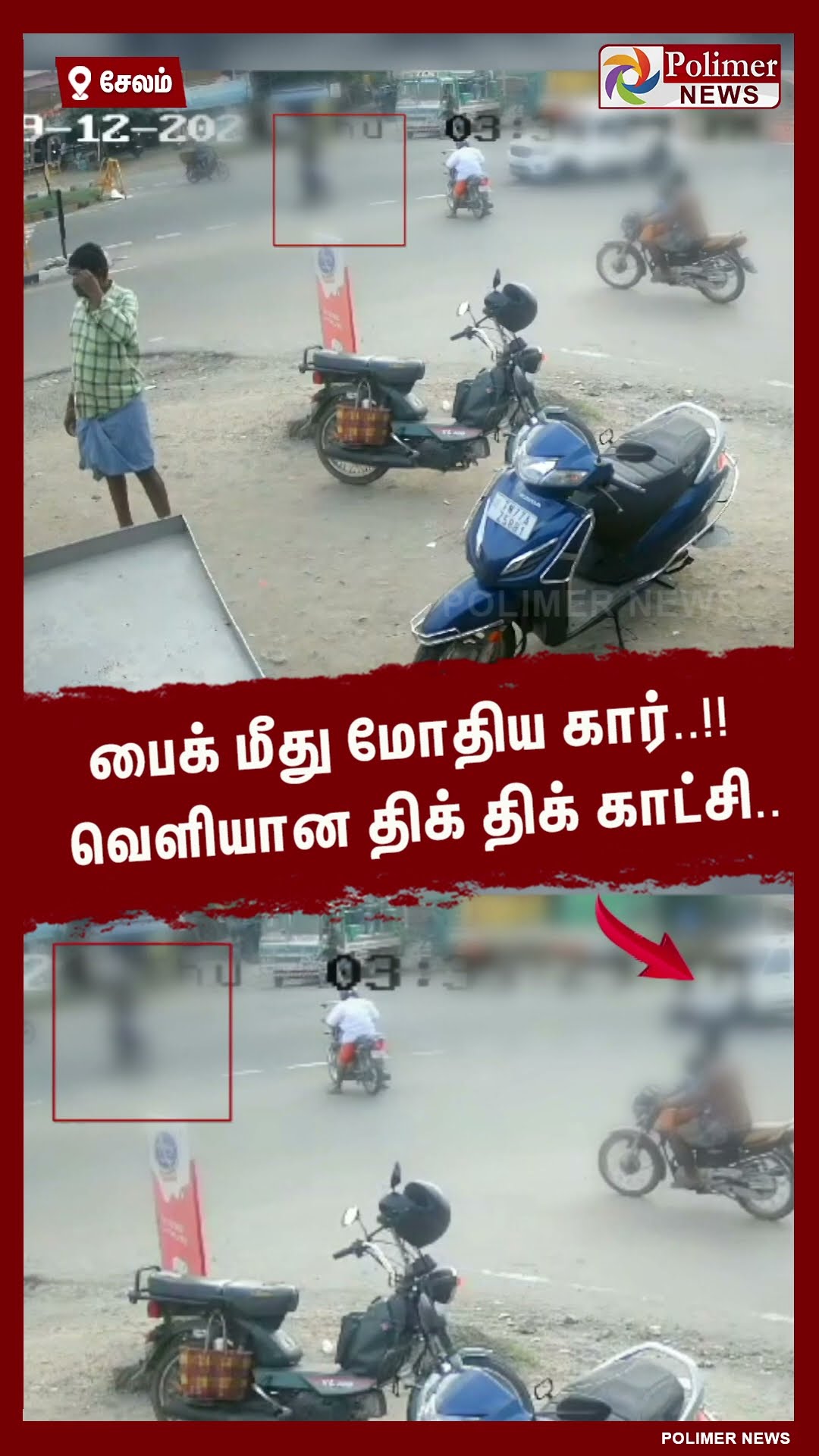 பைக் மீது மோதிய கார்..!! வெளியான திக் திக் காட்சி.. #shorts