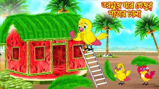 তরমুজ ঘরে খেজুর পাতার চালা | টুনি পাখির সিনেমা ৩৭২ | Tuni Pakhir Cinema 372 | Bangla Cartoon