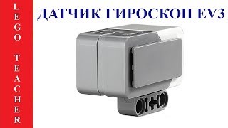 картинка: Гироскопический датчик EV3 . Робототехника для начинающих.