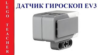 Гироскопический датчик EV3 . Робототехника для начинающих.