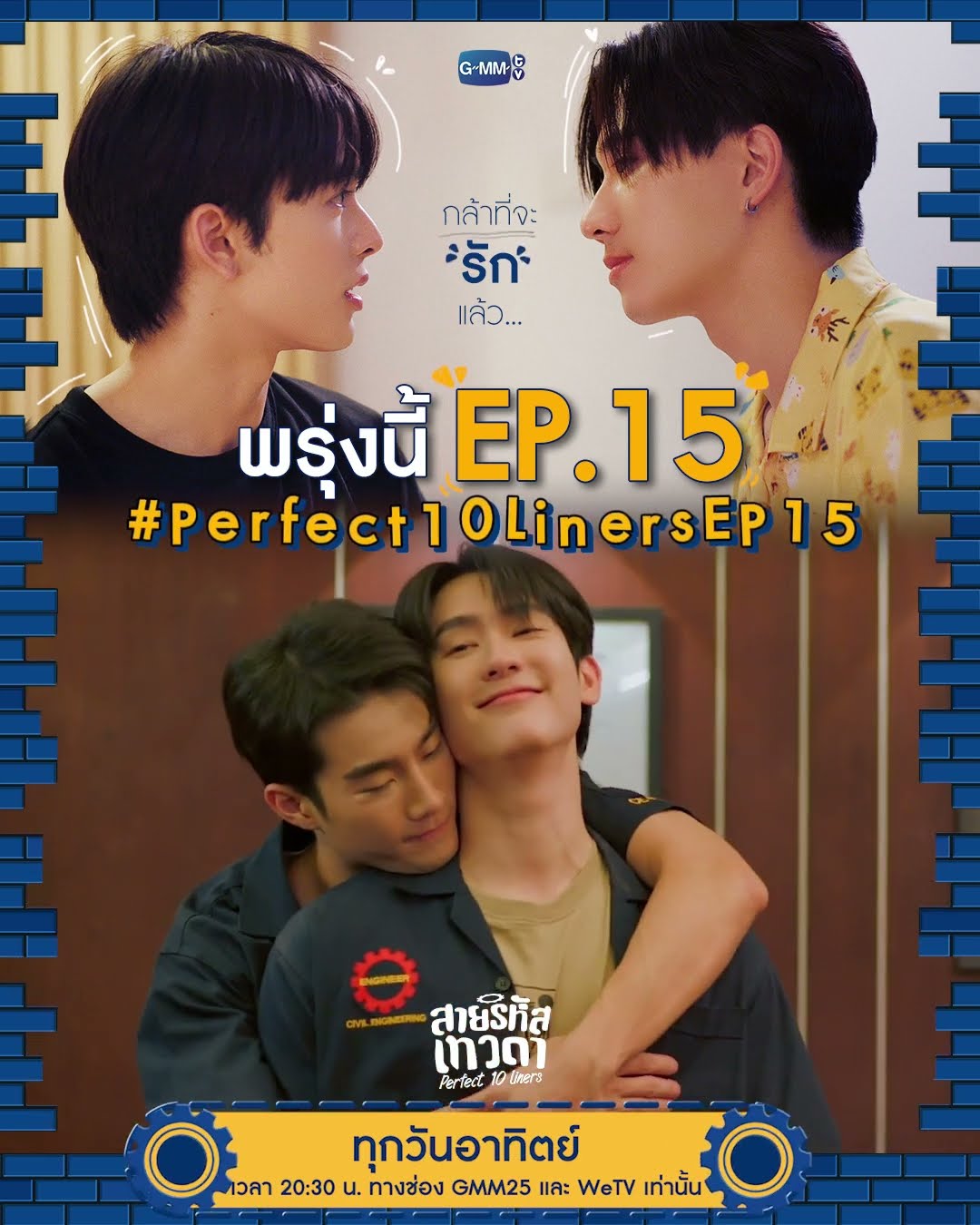 พรุ่งนี้ #Perfect10Liners EP.15