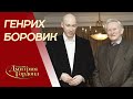 Боровик. Гибель сына, рыбалка с Хемингуэем, Кастро, Солженицын, Рейган, КГБ. В гостях у Гордона