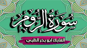 سورة الروم كاملة مكتوبة ومترجمة | بصوت القارئ أبوبكر الظبي