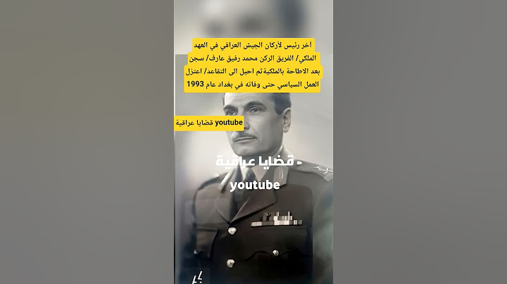 آخر رئيس لأركان الجيس العراقي في العهد الملكي