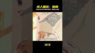 黑暗的成人童話:為了榮華富貴,父親狠心砍下女兒雙手 #阿布的童話世界 #兒童故事 #中文童話 #童話故事 #漫畫