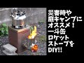 【災害対策】【DIY】災害時や庭キャンプにオススメ！一斗缶ロケットストーブをDIY!!