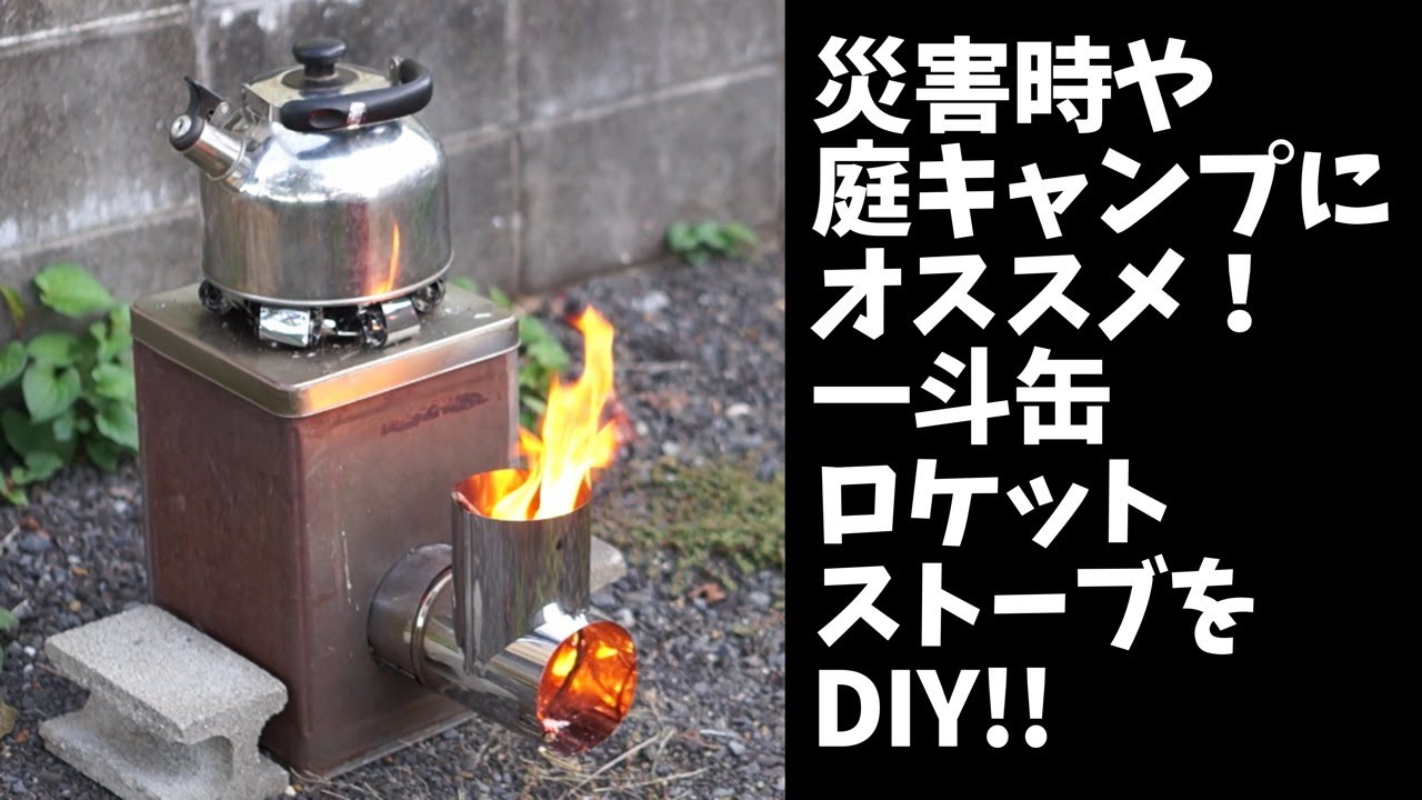 災害対策 Diy 災害時や庭キャンプにオススメ 一斗缶ロケットストーブをdiy Youtube