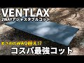 【WAQ超え!?】VENTLAXの2WAYアジャスタブルコットが最高すぎた！