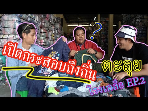 [เปิดกระสอบเสื้อถึงถิ่น โรงเกลือ] ตะลุย! ตลาดโรงเกลืออรัญประเทศ EP.2