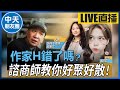 【中天朋友圈｜哏傳媒】作家H錯了嗎?諮商師教你好聚好散TIPS！ ft.諮商心理師 詹惠文 LIVE 20240227 @CtiTv @funseeTW