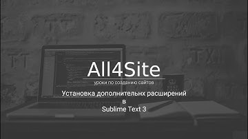 Установка расширений в Sublime Text 3