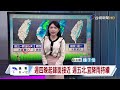 【0228台視午間氣象】228放假好天氣！早晚冷留意日夜溫差