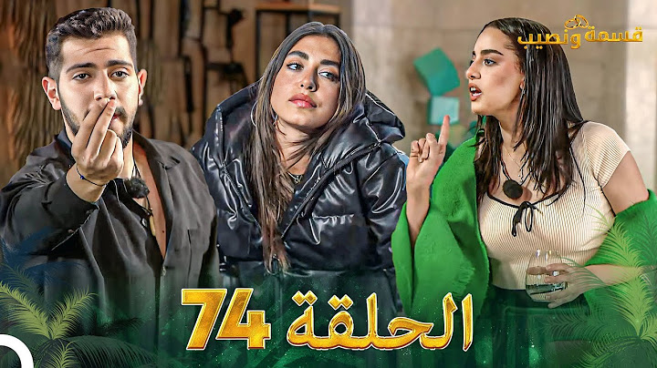 قسمة ونصيب الحلقة 74 - Qesma w Naseeb