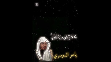 {ياسر الدوسري} - {سورة النساء} - {يَسْتَخْفُونَ} #قرآن #اكسبلور #القران #اكسبلور 