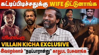 Vilangu Villain Kicha Exclusive - மாமா-வ ஏன்டா இந்த மாதிரி scene-ல நடிக்கவச்சனு Wife கேட்டா Thumb