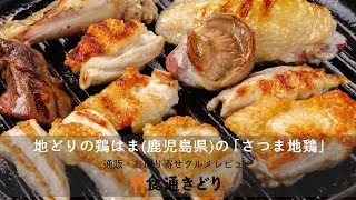 【通販・お取り寄せ】地どりの鶏はま（鹿児島県）の「さつま地鶏1羽生肉」