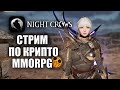 NIGHT CROWS | ЗАРАБАТЫВАЕМ КРИПТОВАЛЮТУ!