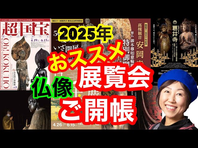 2025年おススメ展覧会ご開帳 - YouTube