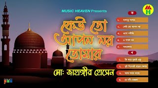 জাহাঙ্গীর হোসেন - কেউ তো আপন নয় | Keu To Apon Noy | Bangla Gazal Song