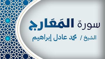 سورة المَعَارج | الشيخ محمد عادل إبراهيم