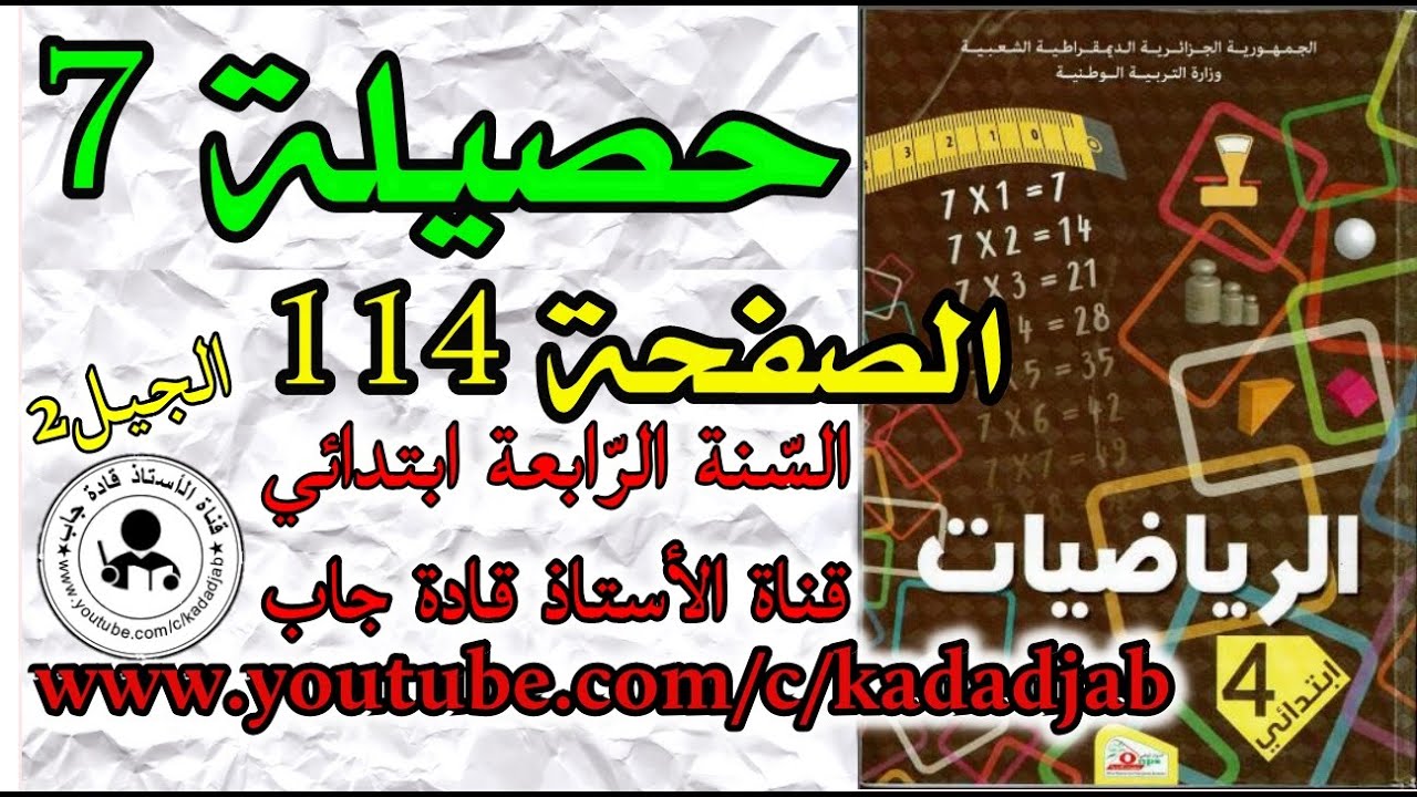 حصيلة 7 الصفحة 114 كتاب الرياضيات للسنة الرابعة ابتدائي@kadadjab
