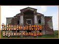 Заброшенный Верхний Кильдин и Северный маяк.