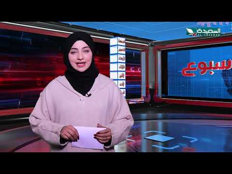 صدى الأسبوع | علياء علي | 13-12-2024م | تقارير إجتماعية متنوعة