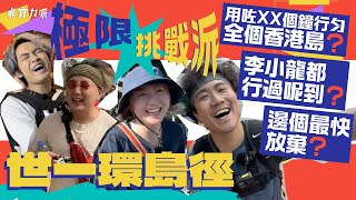 〖極限挑戰派〗一日KO世一環島徑！🔥李小龍神秘景點全公開！🤸🏿 《大叔的愛》取景熱點係北角？😍Jon Jon有史以來最靜一次💀