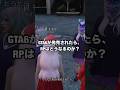 GTA6が発売されたら、RPはどうなるのか #gta6 #gta6解説 #gta6考察 #gtaonline #gtarp