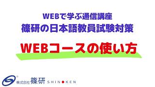 WEBで学ぶ通信講座「篠研の日本語教員試験対策」 | 日本語教師に