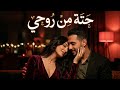 حتة من روحي أغنية رومانسية مصرية جديدة حب وإحساس عالي Romantic Egyptian Song حتة من روحي أغنية رومانسية مصرية جديدة حب وإحساس عالي Romantic Egyptian Song