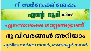 ente bhoomi portal malayalam | digital survey | എന്റെ ഭൂമി പോർട്ടൽ screenshot 3