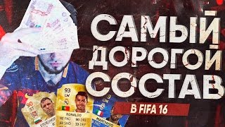 САМЫЙ ДОРОГОЙ СОСТАВ В FIFA 16