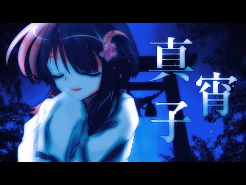 東方改変PV/真宵子