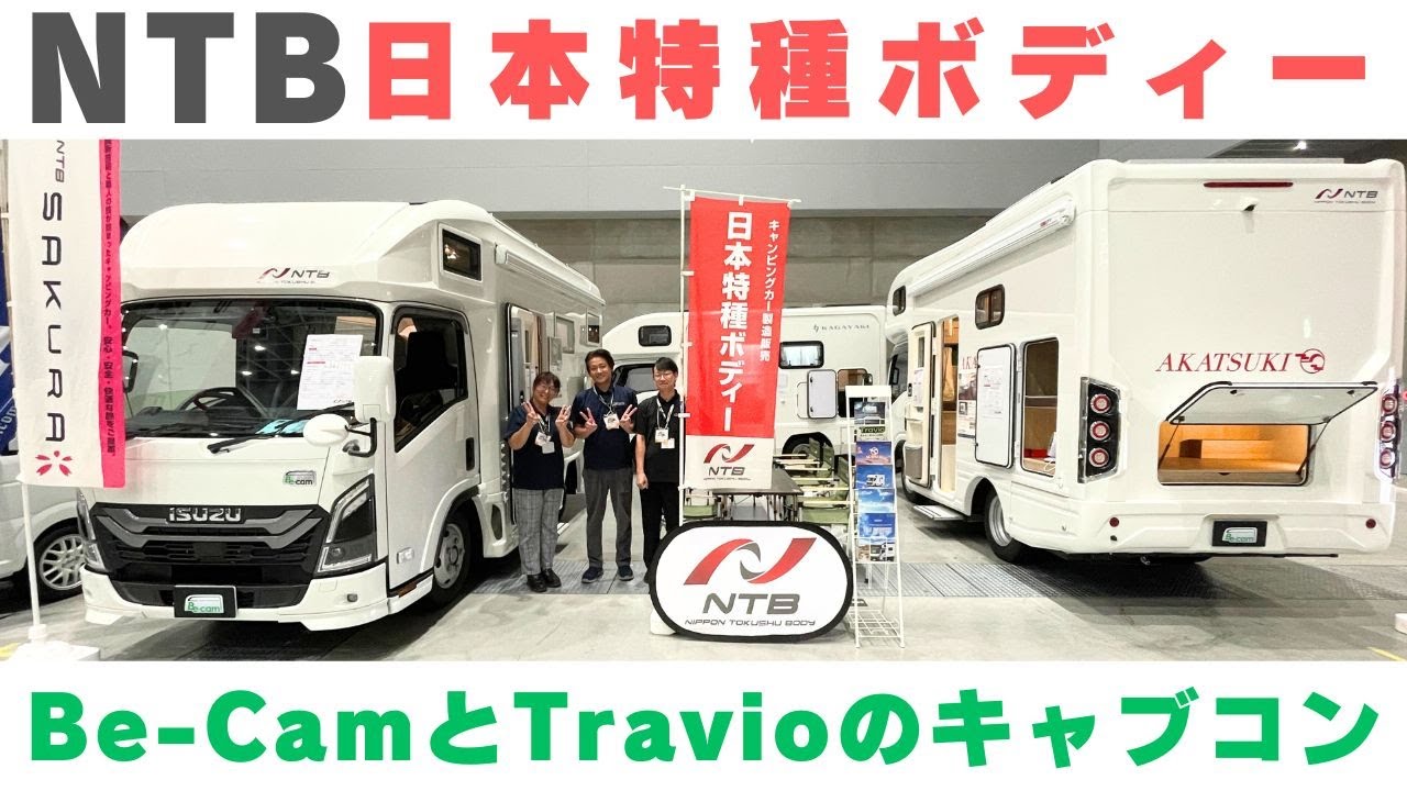 いすゞビーカムとトラビオのキャブコン３台を比較！NTB日本特種ボディーさん