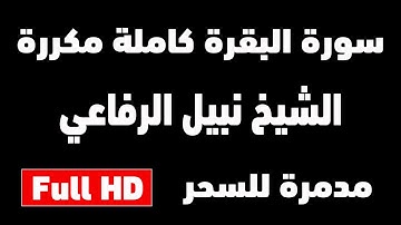 سورة البقرة كاملة مدمرة للسحر والمس والعين الشيخ نبيل الرفاعي | مكررة 12 ساعة | شغلها للنوم Bakarah