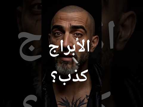 هل الأبراج علم ولا دجل الحقيقة اللي محدش بيقولها