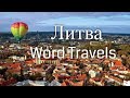 Литва / Мир в движении / Путешествия вокруг света / Lithuania / Word Travels