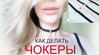 КАК СДЕЛАТЬ ЧОКЕР! МАСТЕР-КЛАСС. ТРИ ВАРИАНТА