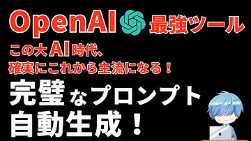 【SNSで大バズリ】OpenAI最強ツールでChatGPTの完璧な指示文を自動生成【話題のプロンプトジェネレーターの使い方と特徴解説】