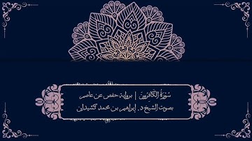 سورة الكافرون برواية حفص عن عاصم | بصوت الشيخ د. إبراهيم بن محمد كشيدان