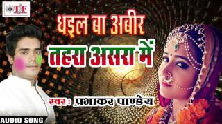 Top Holi Birah Geet 2017 धईल ब अबर तहर असर म Parbhakar Panday Rangbaaz Fagun