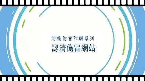 認清偽冒網站 - 天天要聞