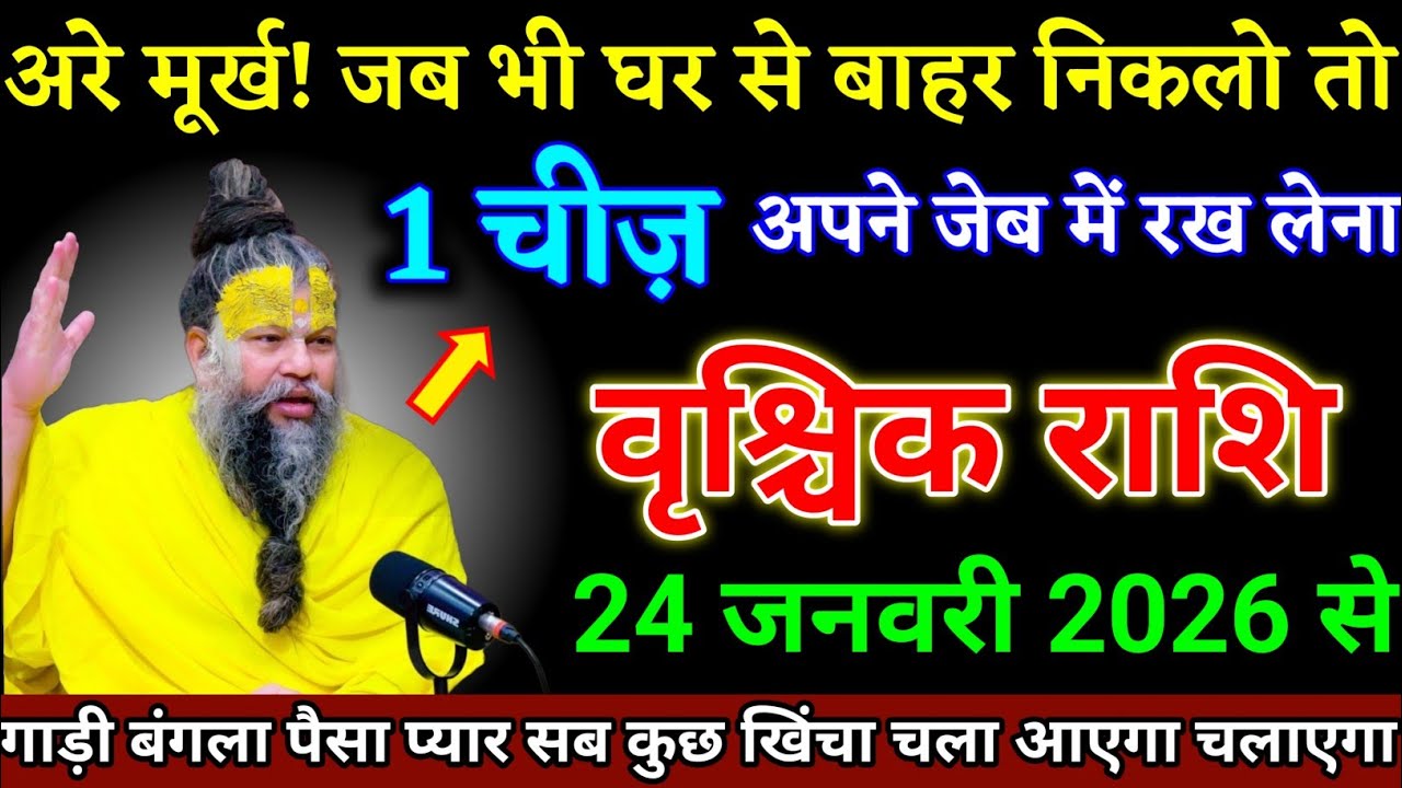 वृश्चिक राशि वालों 17 जनवरी 2026 से जब भी घर से बाहर जाओ एक चीज अपने साथ रखना। Vrishchik Rashi