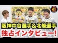 今シーズンの目標は?阪神“北條史也”選手、“中谷将大”選手に独占インタビュー!【阪神タイガース新作グッズ内覧会2018後編】