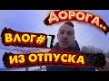 ВЛОГ #1 из ОТПУСКА | НАКОНЕЦ-ТО едем ОТДЫХАТЬ! ОТПУСКА ЖДАЛИ ПОЛТОРА ГОДА!!! ДОРОГА..