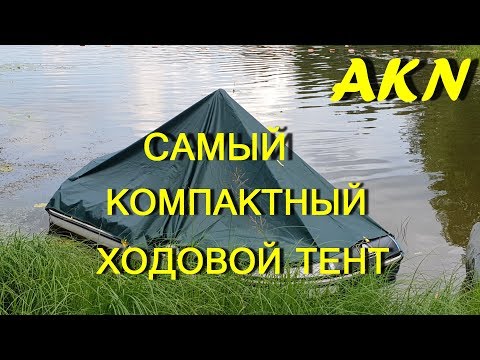 Video: Кантип кемеде тент жасоого болот